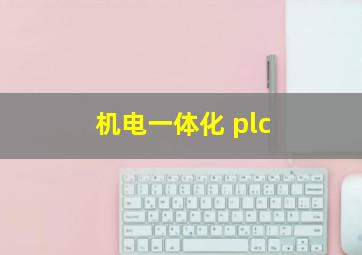 机电一体化 plc